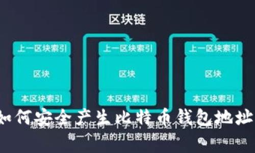 专家揭秘：如何安全产生比特币钱包地址的独家秘诀