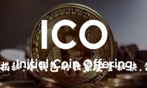 硬件钱包专家揭秘：冷钱包的独家安全秘诀，你真的了解吗？