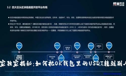 USDT转账专家独家揭秘：如何把OK钱包里的USDT转到别人名下的秘诀