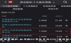 USDT转账专家独家揭秘：如