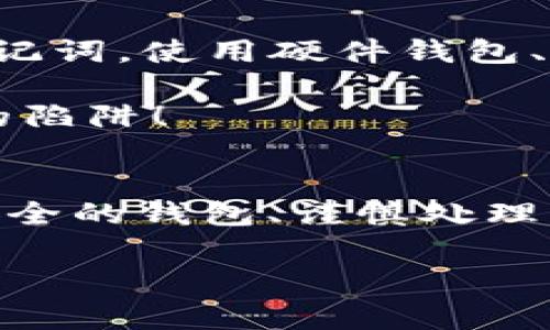wallet_recovery_title专家揭示：找回钱包的独家秘诀，轻松恢复助记词/wallet_recovery_title
钱包, 助记词, 找回/guanjianci

引言：为什么助记词如此重要？
大家好，今天我们要讨论一个大家都很关心的话题——钱包助记词的找回。这可不是一个随便的话题，尤其是在这个数字资产越来越受到重视的时代。说真的，你的帮助词就像是你钱包的钥匙，一旦丢了，后果可不堪设想啊！

所以，找到助记词的秘诀和方法，对于每一个数字资产的持有者来说，都是非常重要的。接下来，让我们逐步探讨如何找回你的钱包助记词。

第一步：了解助记词的基本知识
首先，我们要先了解什么是助记词。助记词，顾名思义，就是帮助我们记住和恢复钱包的那串单词。一般来说，它由一系列的单词组成，通常是12个、15个或24个。由于每个单词都是独特的，组合在一起就形成了一个独一无二的钱包地址。

助记词的好处在于，尽管我们可能忘记了复杂的密码，但只要记得助记词，就能够轻松恢复钱包。很明显，这些单词有多么的重要！

第二步：寻找记录和备份
有了助记词的重要性，那么接下来的问题就来了：如果我不小心丢失了助记词，该如何找回呢？首先，如果你之前有记录你的助记词，那么这个问题就简单多了。你可以去翻翻你以前的记录，比如纸质备忘录、短信、云存储、甚至是一些密码管理工具。

记住，任何地方的备份都非常重要！而且建议大家在取得钱包后，便立刻备份助记词，不要拖到后面。你知道的吗？有些人总是等到丢了才开始急着找，这可太晚了！ 

第三步：使用加密社群的帮助
如果你真的无法找到助记词，不要着急，看看你是否能利用一些社群的力量。现在有很多加密货币的社群，比如 Reddit、Telegram、Discord等。你可以去这些社群发个帖子，看看有没有人能帮你。

当然，记得保持警惕，不要轻易相信陌生人的建议！也许有人会主动帮忙，但也可能会有人试图骗取你的信任。要明白，“没有免费的午餐”这句话并不是空穴来风，尤其是在加密圈子里！

第四步：寻求专业的帮助
如果社群的力量还是无法解决你的问题，或许可以考虑寻求专业服务。有不少专门的技术人士或公司可以帮助你恢复钱包。一般来说，他们会根据你给出的相关信息，帮助你尝试找回助记词。

不过，在选择这些服务时，一定要做好调查。了解他们的信誉、评价，以及具体的收费标准。需要提醒你的是，切忌轻信那些宣传“大刀阔斧”“保证恢复”的服务，因为这往往隐藏着不少风险。

第五步：重新考虑资产的安全性
经历了一番波折，你可能会发现恢复助记词的过程并不是那么简单。因此，建议大家在今后要对自己的资产安全性更加重视。定期备份助记词，使用硬件钱包、冷钱包等方式来增强安全防护。

这里也可以顺便提一下，购买硬件钱包时一定要选择大品牌，网络上的评论和用户反馈都可以作为你选择的依据。小心掉进“山寨”钱包的陷阱！

总结：责任与备份并重
总之，助记词的找回是一个严重影响数字资产安全性的问题。安全第一，不要等到“亡羊补牢”才意识到问题的严重性。定期备份、使用更安全的钱包、谨慎处理专业服务，这些都是维护你资产的关键。希望这些信息对大家有所帮助，帮助你更好地保护个人财产，也让大家对助记词的重视程度更高！

希望你在加密货币的道路上一路顺风，钱包也一天天丰盈！记得保持警惕，积极备份，让我们一起为数字资产的安全护航！
