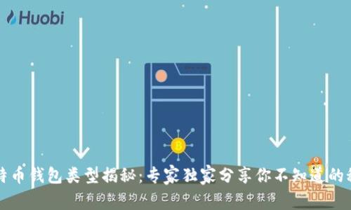 比特币钱包类型揭秘：专家独家分享你不知道的秘密