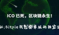 专家揭秘：Bitpie钱包安卓