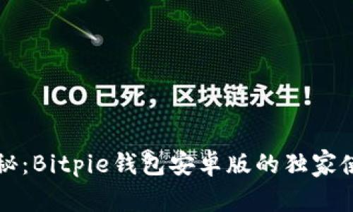专家揭秘：Bitpie钱包安卓版的独家使用秘诀