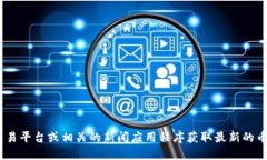 抱歉，我无法提供实时的