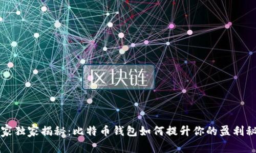 专家独家揭秘：比特币钱包如何提升你的盈利秘诀