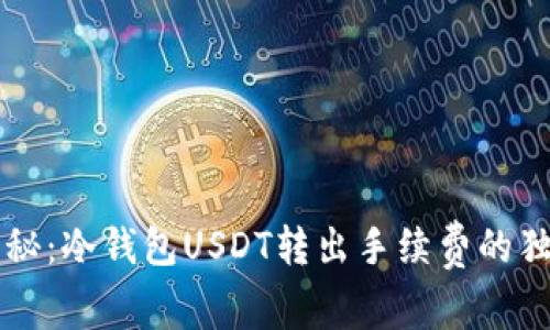 专家揭秘：冷钱包USDT转出手续费的独家秘诀