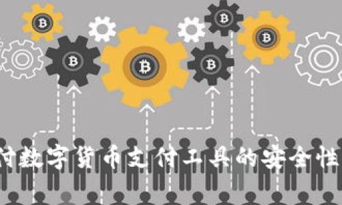 专家揭秘：易币付数字货币支付工具的安全性独家分析及秘诀