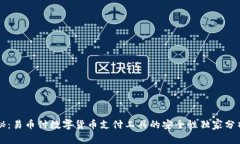 专家揭秘：易币付数字货