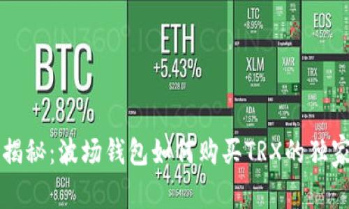 专家揭秘：波场钱包如何购买TRX的独家秘诀
