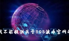 抱歉，我不能提供关于B