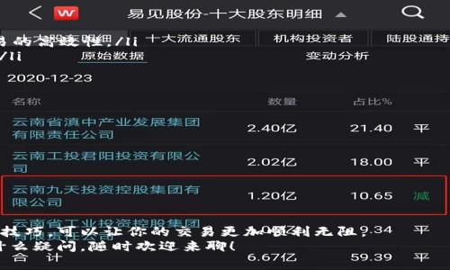   比特币钱包交易费率：专家揭秘如何选择最优费用及独家秘诀 / 

 guanjianci 比特币，交易费率，钱包选择 /guanjianci 

引言
在比特币和其他加密货币交易日益普及的今天，交易费用成了许多用户非常关心的话题。说实话，理解比特币钱包的交易费率对于新手来说并不简单，有时候我们甚至会被那些看似复杂的费用结构搞得眼花缭乱。你可能在想，“真的有必要搞清楚这些费率吗？”答案是：绝对有必要！就像我们在购物时会关注商品的价格一样，选择合适的比特币交易费用也能让我们的资产更有保障。

什么是比特币交易费率？
首先，咱们需要搞清楚什么是比特币交易费率。简单来说，交易费率就是在进行比特币转账时，你需要支付给矿工的费用。这些矿工负责进行交易验证和将其添加到区块链中，以确保交易的安全性和可靠性。费率通常是以比特币计价，但在很多钱包或者交易所中，也可以用法币（比如人民币或美元）来表示。
交易费率的高低往往会影响到你的交易速度。在网络拥堵时，交易费率较高的交易会被优先处理，这意味着如果你愿意支付更高的费用，交易能更快完成。反之，如果你选择了较低的费用，可能需要较长的时间才能完成。

影响比特币交易费率的因素
那么，是什么因素让比特币交易费用产生变化呢？这里有几个关键点：
ul
    listrong网络拥堵程度：/strong在某些时候，比特币网络会因为用户交易量的增加而变得拥堵。在这种情况下，交易费用会直线上升，这就好比超市里购物的人多了，结账的队伍也更长。/li
    listrong交易的复杂性：/strong如果你的交易涉及多个输入和输出，交易的复杂性会导致需要更高的费用。简单来说，交易越复杂，矿工为其验证所花的时间越多，这时候你得花更多的钱。/li
    listrong钱包的设置：/strong不同类型的钱包可能会有不同的费用结构。有些钱包提供了自动计算费用的功能，而有些钱包则要求用户手动输入费用。/li
/ul

如何选择合适的交易费率？
选择合适的交易费率，主要可以从以下几个方面考虑：
ul
    listrong了解当前网络状态：/strong在进行交易之前，先看看当前的网络繁忙程度。有些网站提供实时监测交易费用的服务，这样你可以在低拥堵时进行交易，省下一笔不必要的费用。/li
    listrong选择合适的钱包：/strong不同的钱包对于费用的处理方式也不同。有些钱包会提供费用的功能，可以智能计算出最合适的费用。比如说，某些网站和APP会根据实时的网络情况，建议你一个合理的交易费用。/li
    listrong考虑交易的紧迫性：/strong如果你急需完成交易，可能就需要支付更高的费用来加快处理速度。想象一下，如果你急着付款买票，那么就不能再和室友讨论——“我觉得这个手续费太贵了”。/li
/ul

比特币交易费率的支付方式
在进行比特币交易时，通常会有几种方式来支付交易费用。一般来说，交易的费用会自动从你的钱包余额中扣除。不过，有些钱包允许用户选择将交易费用与比特币转账分开设置，这样用户可以更灵活地管理自己的资金。

常用的比特币钱包及其费用结构
接下来，我们来看看一些常用的比特币钱包及其交易费率的结构：
ul
    listrong硬件钱包：/strong如Ledger和Trezor，这些钱包通常允许用户自行设置交易费用，相对灵活，但也需要用户对费率有一定的了解。/li
    listrong移动钱包：/strong如Coinomi和Trust Wallet，这类钱包通常会优先考虑用户体验，自动为用户设置最佳费用，有些钱包甚至会定期更新技术，以保证交易的高效性。/li
    listrong交易所钱包：/strong如Binance或Coinbase，虽然在提币时会收取一定的手续费，但一般情况下，这些费用会比其他钱包要低得多，尤其是对于大额交易。/li
/ul

降低比特币交易费用的小秘诀
当然，谁都不想在无谓的交易费率上浪费自己的资金。这里有几个小秘诀，可以帮助你在交易时节省费用：
ul
    listrong选择合适的时间交易：/strong在网络不繁忙的时候进行交易，可以节省不少费用。一般在周末或非高峰时段，交易费用会比较低。/li
    listrong使用低频率的交易：/strong将日常的小额转账合并，一次性进行大额转账，减少交易次数，从而减少总的费用支出。/li
    listrong密切关注钱包费率设置：/strong设置合适的费用，尤其是对于不那么紧急的交易，选择低费用，而对于紧急的交易，则支付适当的高费率。/li
/ul

总结
总之，比特币钱包交易费率是一个复杂但却非常关键的领域，尤其是在如今这个加密货币蓬勃发展的时代。通过合理的费用策略，了解网络的动态变化，以及掌握上述小技巧，可以让你的交易更加顺利无阻。
最后，记得一点，投资比特币不仅仅是把钱投进去，更重要的是要学会如何聪明地管理这些资产，合理控制你的交易费用。希望今天的分享能对你们有帮助，如果你还有什么疑问，随时欢迎来聊！
