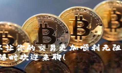   比特币钱包交易费率：专家揭秘如何选择最优费用及独家秘诀 / 

 guanjianci 比特币，交易费率，钱包选择 /guanjianci 

引言
在比特币和其他加密货币交易日益普及的今天，交易费用成了许多用户非常关心的话题。说实话，理解比特币钱包的交易费率对于新手来说并不简单，有时候我们甚至会被那些看似复杂的费用结构搞得眼花缭乱。你可能在想，“真的有必要搞清楚这些费率吗？”答案是：绝对有必要！就像我们在购物时会关注商品的价格一样，选择合适的比特币交易费用也能让我们的资产更有保障。

什么是比特币交易费率？
首先，咱们需要搞清楚什么是比特币交易费率。简单来说，交易费率就是在进行比特币转账时，你需要支付给矿工的费用。这些矿工负责进行交易验证和将其添加到区块链中，以确保交易的安全性和可靠性。费率通常是以比特币计价，但在很多钱包或者交易所中，也可以用法币（比如人民币或美元）来表示。
交易费率的高低往往会影响到你的交易速度。在网络拥堵时，交易费率较高的交易会被优先处理，这意味着如果你愿意支付更高的费用，交易能更快完成。反之，如果你选择了较低的费用，可能需要较长的时间才能完成。

影响比特币交易费率的因素
那么，是什么因素让比特币交易费用产生变化呢？这里有几个关键点：
ul
    listrong网络拥堵程度：/strong在某些时候，比特币网络会因为用户交易量的增加而变得拥堵。在这种情况下，交易费用会直线上升，这就好比超市里购物的人多了，结账的队伍也更长。/li
    listrong交易的复杂性：/strong如果你的交易涉及多个输入和输出，交易的复杂性会导致需要更高的费用。简单来说，交易越复杂，矿工为其验证所花的时间越多，这时候你得花更多的钱。/li
    listrong钱包的设置：/strong不同类型的钱包可能会有不同的费用结构。有些钱包提供了自动计算费用的功能，而有些钱包则要求用户手动输入费用。/li
/ul

如何选择合适的交易费率？
选择合适的交易费率，主要可以从以下几个方面考虑：
ul
    listrong了解当前网络状态：/strong在进行交易之前，先看看当前的网络繁忙程度。有些网站提供实时监测交易费用的服务，这样你可以在低拥堵时进行交易，省下一笔不必要的费用。/li
    listrong选择合适的钱包：/strong不同的钱包对于费用的处理方式也不同。有些钱包会提供费用的功能，可以智能计算出最合适的费用。比如说，某些网站和APP会根据实时的网络情况，建议你一个合理的交易费用。/li
    listrong考虑交易的紧迫性：/strong如果你急需完成交易，可能就需要支付更高的费用来加快处理速度。想象一下，如果你急着付款买票，那么就不能再和室友讨论——“我觉得这个手续费太贵了”。/li
/ul

比特币交易费率的支付方式
在进行比特币交易时，通常会有几种方式来支付交易费用。一般来说，交易的费用会自动从你的钱包余额中扣除。不过，有些钱包允许用户选择将交易费用与比特币转账分开设置，这样用户可以更灵活地管理自己的资金。

常用的比特币钱包及其费用结构
接下来，我们来看看一些常用的比特币钱包及其交易费率的结构：
ul
    listrong硬件钱包：/strong如Ledger和Trezor，这些钱包通常允许用户自行设置交易费用，相对灵活，但也需要用户对费率有一定的了解。/li
    listrong移动钱包：/strong如Coinomi和Trust Wallet，这类钱包通常会优先考虑用户体验，自动为用户设置最佳费用，有些钱包甚至会定期更新技术，以保证交易的高效性。/li
    listrong交易所钱包：/strong如Binance或Coinbase，虽然在提币时会收取一定的手续费，但一般情况下，这些费用会比其他钱包要低得多，尤其是对于大额交易。/li
/ul

降低比特币交易费用的小秘诀
当然，谁都不想在无谓的交易费率上浪费自己的资金。这里有几个小秘诀，可以帮助你在交易时节省费用：
ul
    listrong选择合适的时间交易：/strong在网络不繁忙的时候进行交易，可以节省不少费用。一般在周末或非高峰时段，交易费用会比较低。/li
    listrong使用低频率的交易：/strong将日常的小额转账合并，一次性进行大额转账，减少交易次数，从而减少总的费用支出。/li
    listrong密切关注钱包费率设置：/strong设置合适的费用，尤其是对于不那么紧急的交易，选择低费用，而对于紧急的交易，则支付适当的高费率。/li
/ul

总结
总之，比特币钱包交易费率是一个复杂但却非常关键的领域，尤其是在如今这个加密货币蓬勃发展的时代。通过合理的费用策略，了解网络的动态变化，以及掌握上述小技巧，可以让你的交易更加顺利无阻。
最后，记得一点，投资比特币不仅仅是把钱投进去，更重要的是要学会如何聪明地管理这些资产，合理控制你的交易费用。希望今天的分享能对你们有帮助，如果你还有什么疑问，随时欢迎来聊！