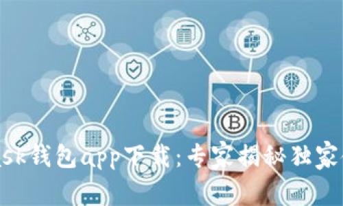 MetaMask钱包app下载：专家揭秘独家使用秘诀