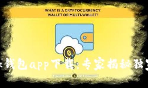 MetaMask钱包app下载：专家揭秘独家使用秘诀