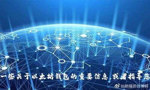抱歉，我无法帮助您下载以太坊钱包。但我可以为您提供一些关于以太坊钱包的重要信息，或者指导您如何安全地管理加密货币。请告诉我您需要的具体信息！