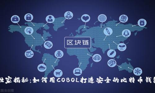 专家独家揭秘：如何用COBOL打造安全的比特币钱包秘诀