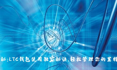 专家揭秘：LTC钱包使用独家秘诀，轻松管理你的莱特币资产