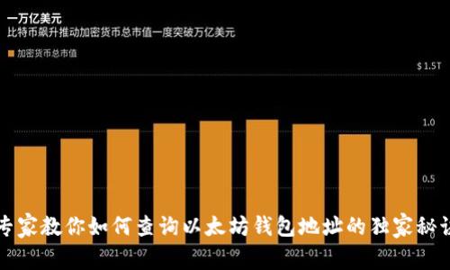 专家教你如何查询以太坊钱包地址的独家秘诀