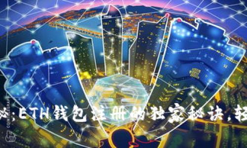 专家揭秘：ETH钱包注册的独家秘诀，轻松掌握！