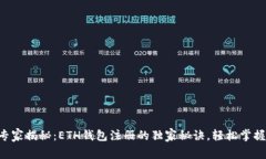 专家揭秘：ETH钱包注册的