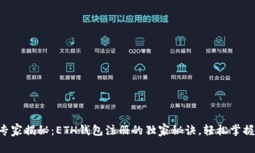 专家揭秘：ETH钱包注册的独家秘诀，轻松掌握！