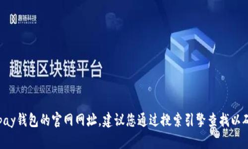 抱歉，我无法提供ebpay钱包的官网网址。建议您通过搜索引擎查找以确保获取准确的信息。