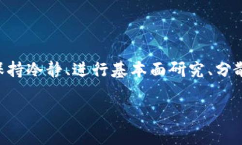 币圈全部暴跌的原因及应对策略

在近期的加密货币市场中，我们看到了一场惊心动魄的暴跌，市场的跌幅让很多投资者感到震惊。那么，是什么原因导致币圈的这一波暴跌呢？在本文中，我们将深入探讨多种因素，并提供一些应对策略，帮助投资者更好地理解市场动态。首先，让我们来看看一些核心原因。

一、市场心理因素

币圈的投资者大多都是非常情绪化的，市场心态起伏往往直接影响价格走势。例如，最近某一知名交易所的负面消息传出，瞬间引发了投资者的恐慌情绪。说真的，一旦恐慌蔓延，很多人都会选择止损，导致更大的抛售压力，从而引发连锁反应。

我们都知道，市场情绪其实就是一个小孩儿，容易受外界的影响。比如你身边如果有人说“这币真不行了”，你难免会开始质疑自己的投资，慢慢的，你可能就会选择卖掉它。很多投资者在这种情况下，不再考虑基本面，而是盲目跟风。这种情绪的波动，往往会引发更大规模的抛售，从而影响整个市场。

二、宏观经济因素

除了市场情绪，宏观经济环境对加密货币市场的影响也是不容小觑的。比如央行的利率政策、通货膨胀、政治局势等等，都会对市场产生深远的影响。例如，美国最近公布的通货膨胀数据让投资者感到不安，这可能导致一些人转向更加安全的资产，比如黄金或者国债，从而减少对加密货币的投资。

你知道的，经济政策的改变往往会带来市场上的波动。如果央行决定加息，那些高风险的投资，比如加密货币，可能就会受到冷遇。在这样的背景下，投资者就会更加谨慎，从而导致抛售行为加剧。

三、行业监管政策的变化

近期，各国对加密货币的监管政策不断升级，尤其是某些国家出台的新法规让市场感到压力。你肯定听说过一些负面的新闻，比如某个国家决定禁止挖矿、限制交易所或打压金融机构参与加密资产等。这些消息通常会引发市场大幅波动，特别是在投资者对未来的合法性产生疑虑的时候。

举个例子，当某个国家明确表示将对加密货币交易实施严格监管时，投资者难免会感到不安，开始抛售手中的资产，就像一个家庭听到有坏消息时，大家都会感到恐慌，最终选择减少开支，导致经济状况更加恶化。

四、投资者结构变化

随着时间的推移，币圈的投资者结构发生了显著变化。早期的投资者大多是对技术充满热情的“极客”，而现在越来越多的传统投资者和机构参与其中。这些不同背景的投资者对于风险的承受能力和市场判断有着不同的理解，这就导致了市场反应的剧烈变化。比如，一个机构突然决定大规模抛售，往往会引发其他投资者跟风。

因此，市场的波动不仅仅反映了资金的流动，也反映了人们对于加密货币的认知和信心的变化。你说说，市场就像一个舞台，演员的变化就会带来不同的戏剧。投资者的情绪波动，往往是市场变化的重要推动力。

五、技术面的影响

不光是基本面的因素，技术面也会对市场产生重大影响。例如，一些技术指标的变化，比如MACD、RSI等，可以指示市场的超买或超卖状态。当更多的投资者开始注重这些技术指标时，市场的反应可能会更加剧烈。

就像你玩游戏一样，当你看到“敌人来袭”的提示时，你自然会选择更加谨慎的策略。在加密市场上，投资者如果看到技术指标显示过度超买，通常也会选择先行卖出，从而导致市场价格进一步下跌。

六、应对策略

那么，面对如此波动的市场，投资者应该如何应对呢？下面是一些建议。

h41. 保持冷静/h4

在市场高潮和低谷之间，保持一颗冷静的心至关重要。不要因为市场的瞬息万变而做出冲动的决策。要记住，投资是一场耐心的持久战，短期的波动不代表长期的趋势。

h42. 进行基本面研究/h4

多了解项目的基本面，投资不仅仅是看价格，更要关注技术、团队和项目的前景。你要学会识别那些优质项目，而不是盲目追逐热点。

h43. 分散投资风险/h4

不要把所有的鸡蛋放在一个篮子里。可以考虑将资金分散投资于不同的加密资产，降低单一资产波动风险的影响，这样即使某一资产出现问题，整体影响也会相对较小。

h44. 制定投资计划/h4

出入市场之前，最好制定一个清晰的投资计划，包括进场和出场的策略。不要因为短期波动而随意改变策略，这样只会增加你的损失。

h45. 学习和适应/h4

市场变化很快，投资者也要不断学习和适应新的变化。无论是技术还是市场动态，都要保持对新信息的敏感。这样，才能在这个快速变化的市场中，做出正确的判断。

总结

综上所述，最近币圈暴跌的原因众多，包括市场心理、宏观经济因素、监管政策变化、投资者结构的变化及技术面的影响等。而面对这样的市场行情，保持冷静、进行基本面研究、分散投资、制定投资计划以及不断学习和适应都是有效的应对策略。希望这些信息能帮助到投资者更好地理解和应对市场的波动。

币圈, 暴跌, 投资策略/guanjianci
