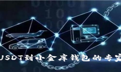 如何购买USDT到小金库钱包的专家独家秘诀