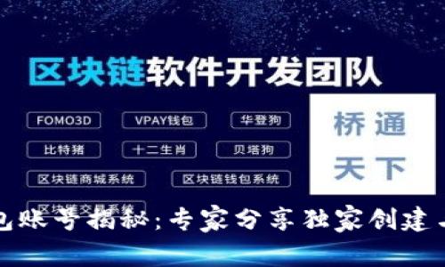 比特币钱包账号揭秘：专家分享独家创建与使用秘诀
