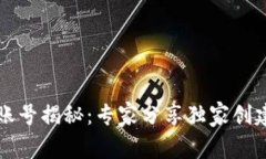 比特币钱包账号揭秘：专