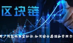 揭秘以太坊用户钱包的独