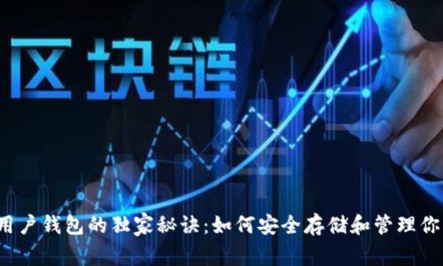 揭秘以太坊用户钱包的独家秘诀：如何安全存储和管理你的数字资产？