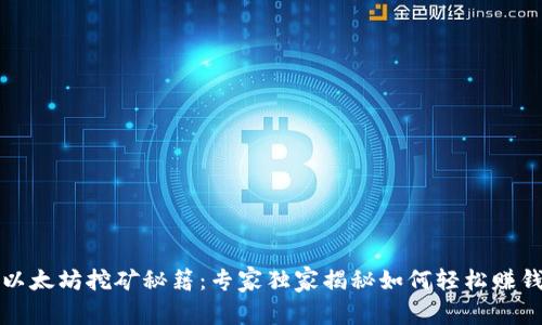 以太坊挖矿秘籍：专家独家揭秘如何轻松赚钱