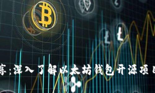 专家分享：深入了解以太坊钱包开源项目的秘诀