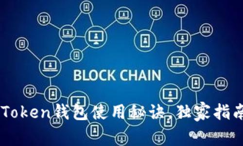 专家揭秘：US Token钱包使用秘诀，独家指南助你轻松上手