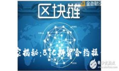 专家独家揭秘：BTC期货合