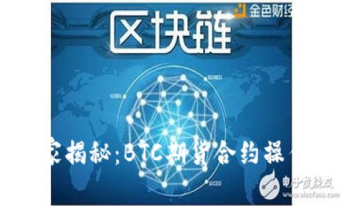 专家独家揭秘：BTC期货合约操作的秘诀