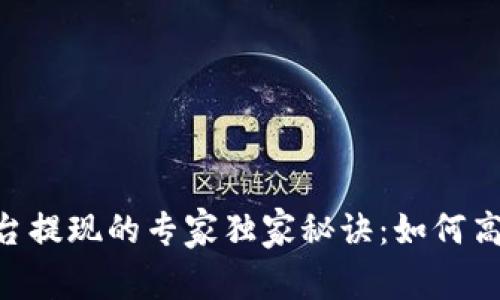 TRC20交易平台提现的专家独家秘诀：如何高效安全地提现