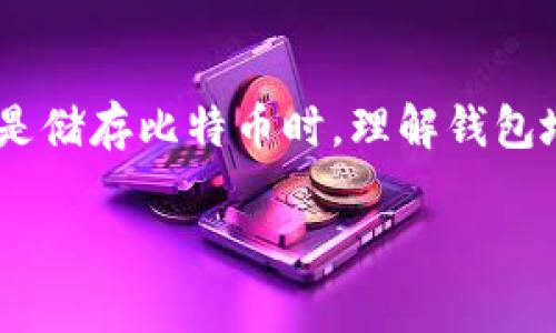在比特币网络中，钱包地址的数量是理论上无限的。比特币地址是由算法生成的一串字符，具有唯一性，用于接收和发送比特币。这些地址通常是通过哈希算法生成的，确保每个地址都是唯一的，这样就能够有效地进行交易而不出现重复。

比特币钱包地址的生成方式
比特币地址的生成过程主要包括三个步骤。首先，用户需要生成一对密钥：私钥和公钥。私钥是一个随机生成的数字，只有钱包的拥有者知道，而公钥可以公开。然后，通过一系列哈希函数（如SHA-256和RIPEMD-160）对公钥进行处理，最终生成比特币地址。

地址的类型
比特币钱包地址有几种类型，主要包括：
ul
    listrongP2PKH地址（以1开头）/strong：这是最常见的比特币地址类型，通常以数字“1”开头。/li
    listrongP2SH地址（以3开头）/strong：这种地址是用于股东多重签名或智能合约的，通常以数字“3”开头。/li
    listrongBech32地址（以bc1开头）/strong：这是可扩展的支付编码（SegWit）地址，更加节省交易手续费，通常以“bc1”开头。/li
/ul

钱包地址的数量
理论上讲，生成比特币钱包地址的数量是巨大的。根据不同的计算，大约有2sup160/sup种可能性。这个数字是如此庞大，以至于我们可以认为几乎不会出现地址碰撞的情况。假设全球有数十亿人参与比特币交易，每个人都有数个钱包，算下来，这些地址的数量依然远远不够用。

比特币钱包地址的安全性
尽管比特币地址可以无限生成，但确保每个地址的安全性依然至关重要。用户一旦失去私钥，便无法再访问相关的比特币。因此，最佳实践是将私钥妥善保管，使用硬件钱包或冷存储来提高安全性。

结论
总结一下，比特币钱包地址的数量理论上是无限的，通过算法生成的独特地址保证了交易的安全性。无论在个人使用、交易还是储存比特币时，理解钱包地址的生成和安全性都是非常重要的。

在使用和管理比特币时，用户应该保持警惕，确保私钥及相关信息的安全性，以保障资产的安全。