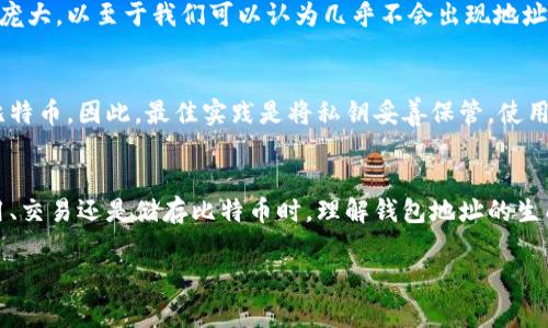 在比特币网络中，钱包地址的数量是理论上无限的。比特币地址是由算法生成的一串字符，具有唯一性，用于接收和发送比特币。这些地址通常是通过哈希算法生成的，确保每个地址都是唯一的，这样就能够有效地进行交易而不出现重复。

比特币钱包地址的生成方式
比特币地址的生成过程主要包括三个步骤。首先，用户需要生成一对密钥：私钥和公钥。私钥是一个随机生成的数字，只有钱包的拥有者知道，而公钥可以公开。然后，通过一系列哈希函数（如SHA-256和RIPEMD-160）对公钥进行处理，最终生成比特币地址。

地址的类型
比特币钱包地址有几种类型，主要包括：
ul
    listrongP2PKH地址（以1开头）/strong：这是最常见的比特币地址类型，通常以数字“1”开头。/li
    listrongP2SH地址（以3开头）/strong：这种地址是用于股东多重签名或智能合约的，通常以数字“3”开头。/li
    listrongBech32地址（以bc1开头）/strong：这是可扩展的支付编码（SegWit）地址，更加节省交易手续费，通常以“bc1”开头。/li
/ul

钱包地址的数量
理论上讲，生成比特币钱包地址的数量是巨大的。根据不同的计算，大约有2sup160/sup种可能性。这个数字是如此庞大，以至于我们可以认为几乎不会出现地址碰撞的情况。假设全球有数十亿人参与比特币交易，每个人都有数个钱包，算下来，这些地址的数量依然远远不够用。

比特币钱包地址的安全性
尽管比特币地址可以无限生成，但确保每个地址的安全性依然至关重要。用户一旦失去私钥，便无法再访问相关的比特币。因此，最佳实践是将私钥妥善保管，使用硬件钱包或冷存储来提高安全性。

结论
总结一下，比特币钱包地址的数量理论上是无限的，通过算法生成的独特地址保证了交易的安全性。无论在个人使用、交易还是储存比特币时，理解钱包地址的生成和安全性都是非常重要的。

在使用和管理比特币时，用户应该保持警惕，确保私钥及相关信息的安全性，以保障资产的安全。