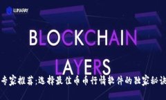 专家推荐：选择最佳币币