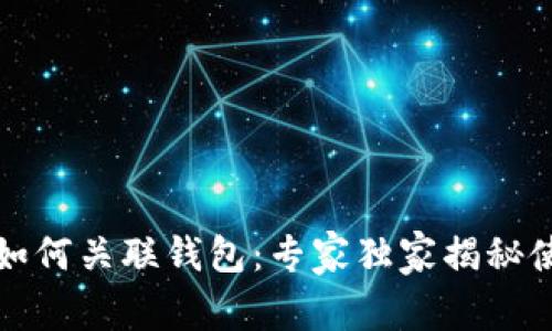 比特币如何关联钱包：专家独家揭秘使用秘诀
