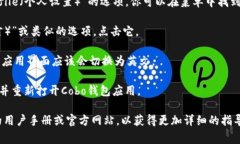 如果你想将Cobo钱包的界面