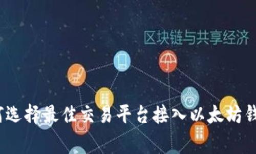 专家揭示：如何选择最佳交易平台接入以太坊钱包的独家秘诀