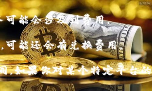 以太坊交易所钱包的费用会因多个因素而异，包括你选择的钱包类型、平台的费用结构以及使用特定功能的费用等。一般而言，费用可以分为以下几类：

1. **交易费用**：每次在以太坊网络上执行交易都会产生“Gas费用”。这笔费用是根据网络的繁忙程度而变化的，当网络拥堵时，费用可能会更高。

2. **提现费用**：不同的交易所在提现以太坊时会收取不同的费用，部分交易所可能还会在你提现到钱包时产生一定的手续费。

3. **存储费用**：有些交易所钱包可能不收取存储费，但某些高级功能或服务可能会涉及到费用。

4. **兑换费用**：如果你在交易所内进行以太坊与其他加密货币之间的交换，可能还会有兑换费用。

总的来说，使用以太坊交易所钱包的具体费用会因平台和使用方式而有所不同。如果你对某个特定平台的费用结构感兴趣，可以直接查看该平台的官方网站或联系客服获取最新信息。