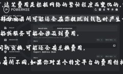 以太坊交易所钱包的费用