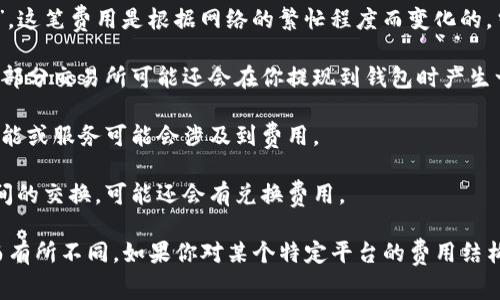 以太坊交易所钱包的费用会因多个因素而异，包括你选择的钱包类型、平台的费用结构以及使用特定功能的费用等。一般而言，费用可以分为以下几类：

1. **交易费用**：每次在以太坊网络上执行交易都会产生“Gas费用”。这笔费用是根据网络的繁忙程度而变化的，当网络拥堵时，费用可能会更高。

2. **提现费用**：不同的交易所在提现以太坊时会收取不同的费用，部分交易所可能还会在你提现到钱包时产生一定的手续费。

3. **存储费用**：有些交易所钱包可能不收取存储费，但某些高级功能或服务可能会涉及到费用。

4. **兑换费用**：如果你在交易所内进行以太坊与其他加密货币之间的交换，可能还会有兑换费用。

总的来说，使用以太坊交易所钱包的具体费用会因平台和使用方式而有所不同。如果你对某个特定平台的费用结构感兴趣，可以直接查看该平台的官方网站或联系客服获取最新信息。