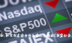 专家揭秘：如何创建安全