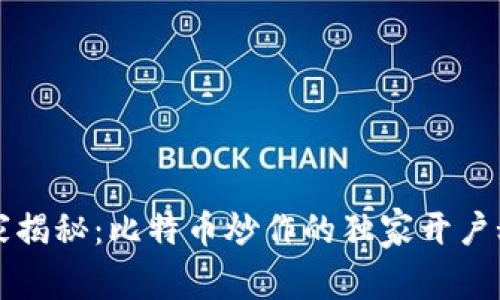 专家揭秘：比特币炒作的独家开户秘诀
